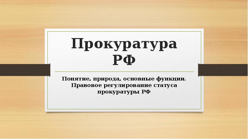 Прокуратура РФ
Понятие, природа, основные функции. Правовое регулирование статуса прокуратуры РФ Прокуратура РФ
Понятие, природа, основные функции. Правовое регулирование статуса прокуратуры РФ