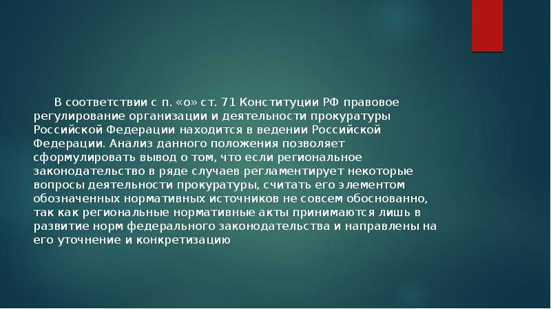 В соответствии с п. «о» ст. 71 Конституции РФ правовое регулирование В соответствии с п. «о» ст. 71 Конституции РФ правовое регулирование