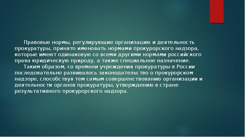 Правовые нормы, регулирующие организацию и деятельность прокуратуры, принято именовать нормами прокурорского Правовые нормы, регулирующие организацию и деятельность прокуратуры, принято именовать нормами прокурорского
