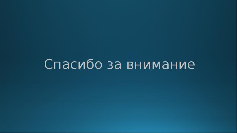 Спасибо за внимание