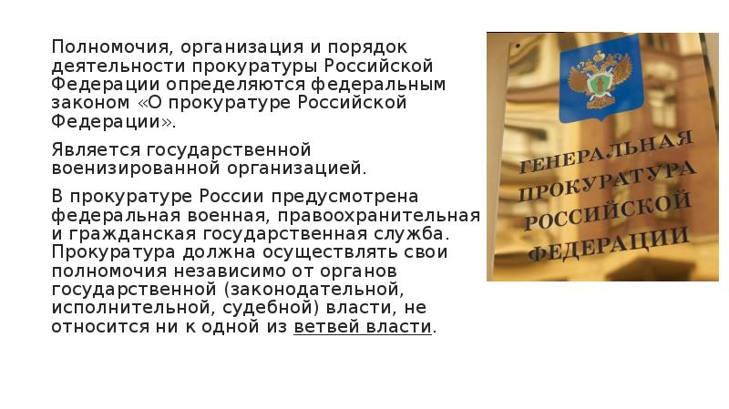 Полномочия, организация и порядок деятельности прокуратуры Российской Федерации определяются федеральным законом Полномочия, организация и порядок деятельности прокуратуры Российской Федерации определяются федеральным законом