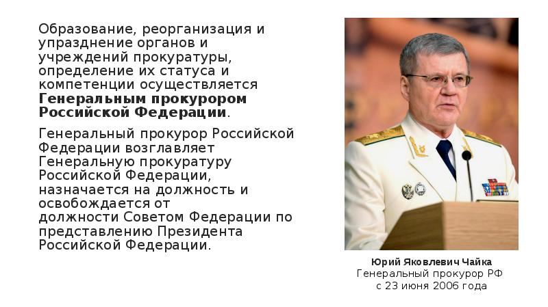 Образование, реорганизация и упразднение органов и учреждений прокуратуры, определение их статуса Образование, реорганизация и упразднение органов и учреждений прокуратуры, определение их статуса