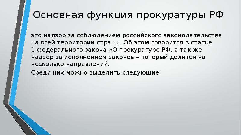 Основная функция прокуратуры РФ
это надзор за соблюдением российского законодательства на Основная функция прокуратуры РФ
это надзор за соблюдением российского законодательства на