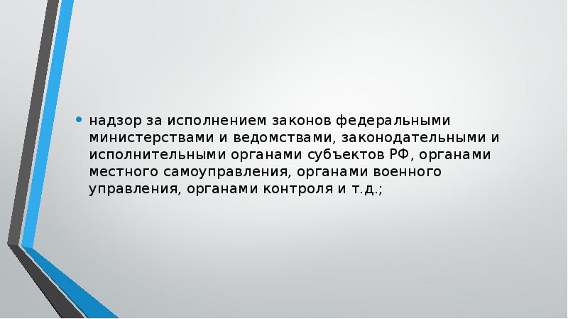 надзор за исполнением законов федеральными министерствами и ведомствами, законодательными и исполнительными надзор за исполнением законов федеральными министерствами и ведомствами, законодательными и исполнительными