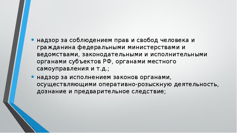 надзор за соблюдением прав и свобод человека и гражданина федеральными министерствами надзор за соблюдением прав и свобод человека и гражданина федеральными министерствами