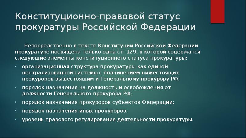 Конституционно-правовой статус прокуратуры Российской Федерации
Непосредственно в тексте Конституции Российской Федерации прокуратуре Конституционно-правовой статус прокуратуры Российской Федерации
Непосредственно в тексте Конституции Российской Федерации прокуратуре