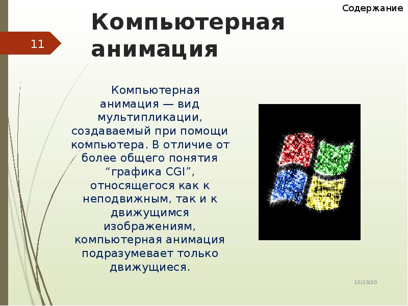 Опишите основные области применения компьютерной графики что такое компьютерная анимация