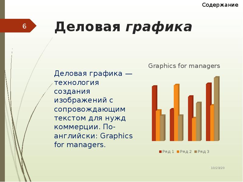 Использование деловой графики