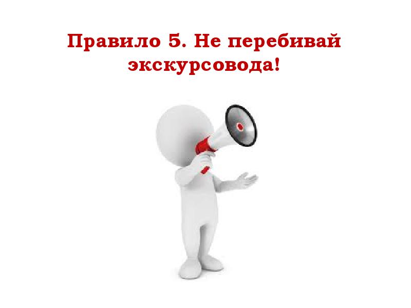 Не перебивай. Правило не перебивать. Правила поведения в музее картинки. Правила поведения в музее экскурсовод. Правила поведения экскурсовода.