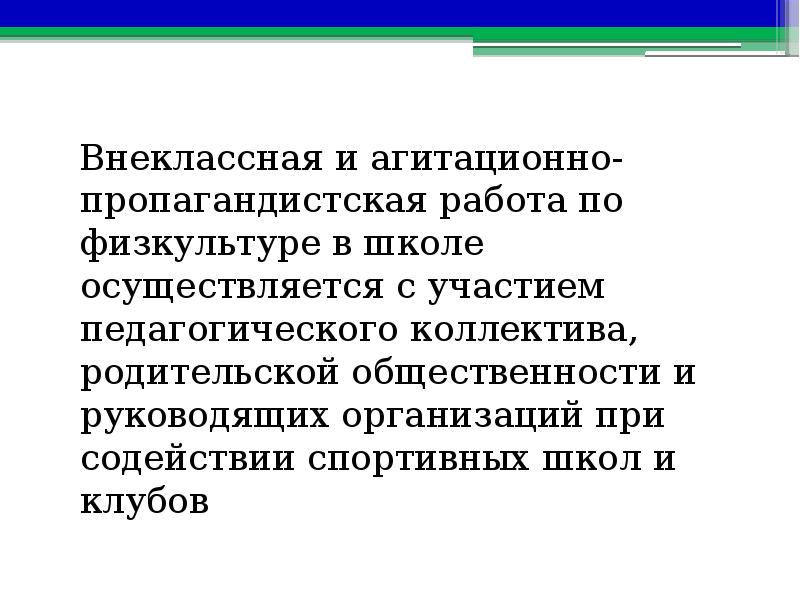 В школе осуществляется. Агитационно-пропагандистская работа по физической культуре. Пропагандическая работа. Агитационно пропагандистская работа мероприятия школьные. Цели агитационно пропагандистской работы.