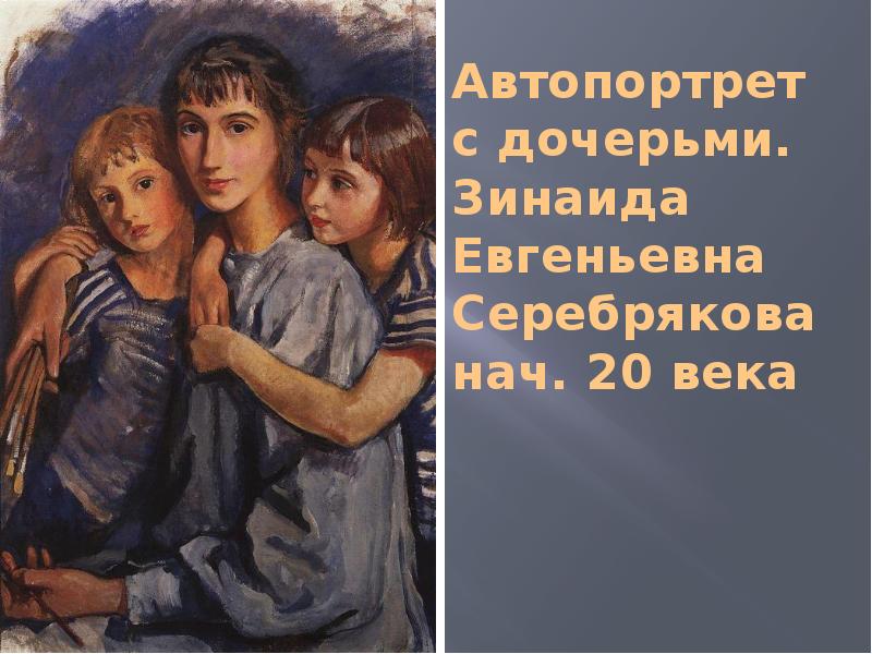 Описать дочку. Серебрякова автопортрет с дочерьми 1921. Зинаида Евгеньевна Серебрякова автопортрет с дочерьми. Картина Зинаиды Серебряковой автопортрет с дочерьми. Сочинение по картине з.е.Серебряковой автопортрет с дочерьми.