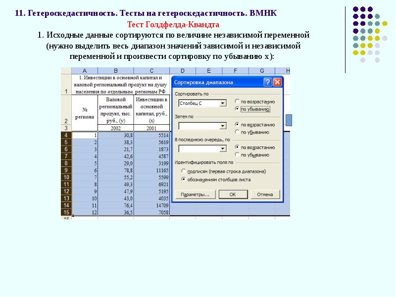 Вмнк. Тест на гетероскедастичность. Взвешенный метод наименьших квадратов (ВМНК).. Таблица гетероскедастичности. Тесты по гетероскедастичности схема.