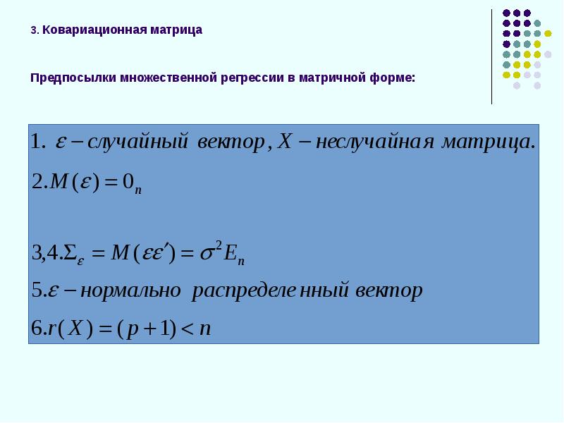 Множественный значение. S2 в множественной регрессии.