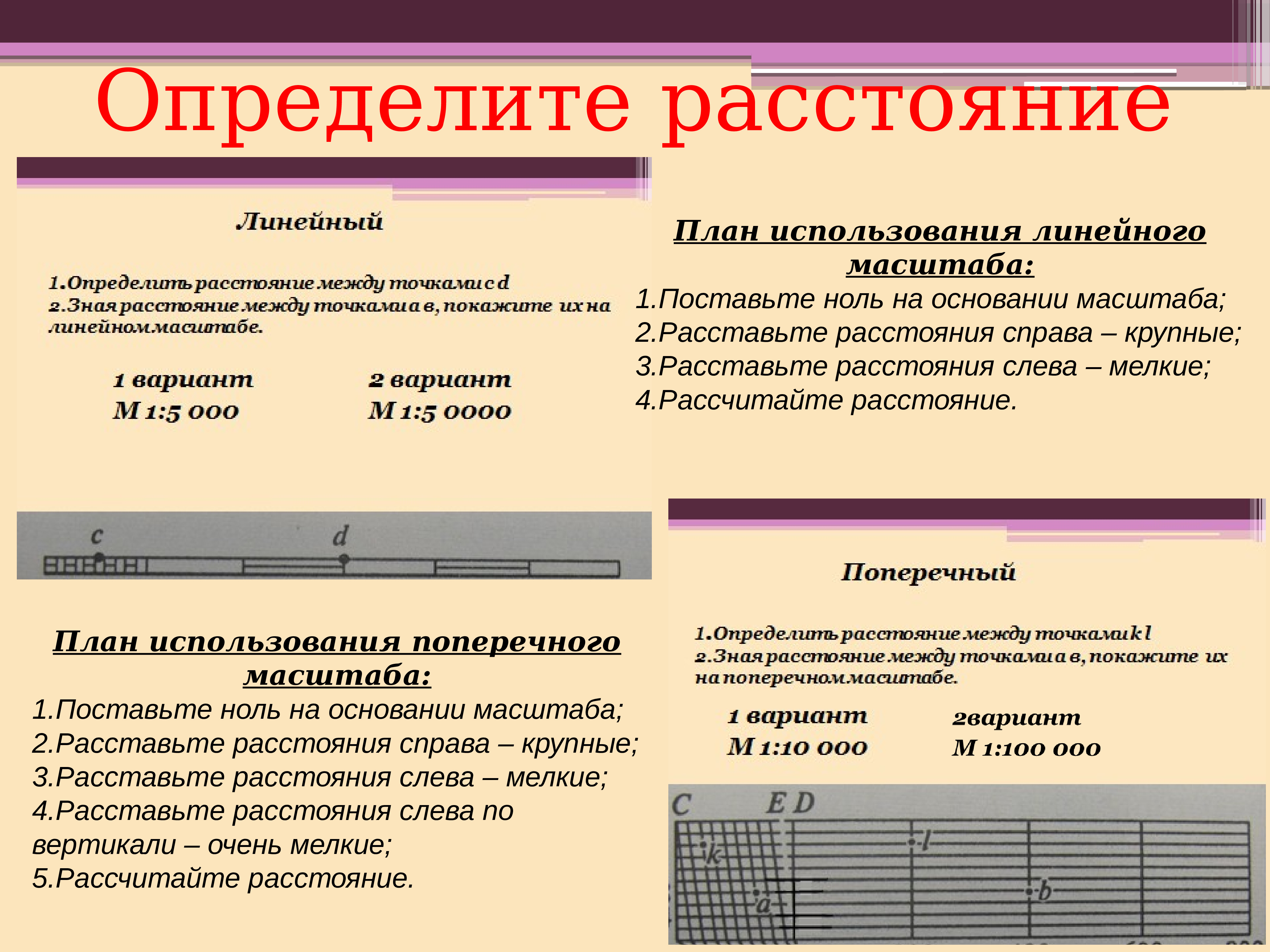 Определение расстояний плана. Линейный масштаб на плане. Основание линейного масштаба. Как определить точность поперечного масштаба. Линейный и поперечный масштаб.