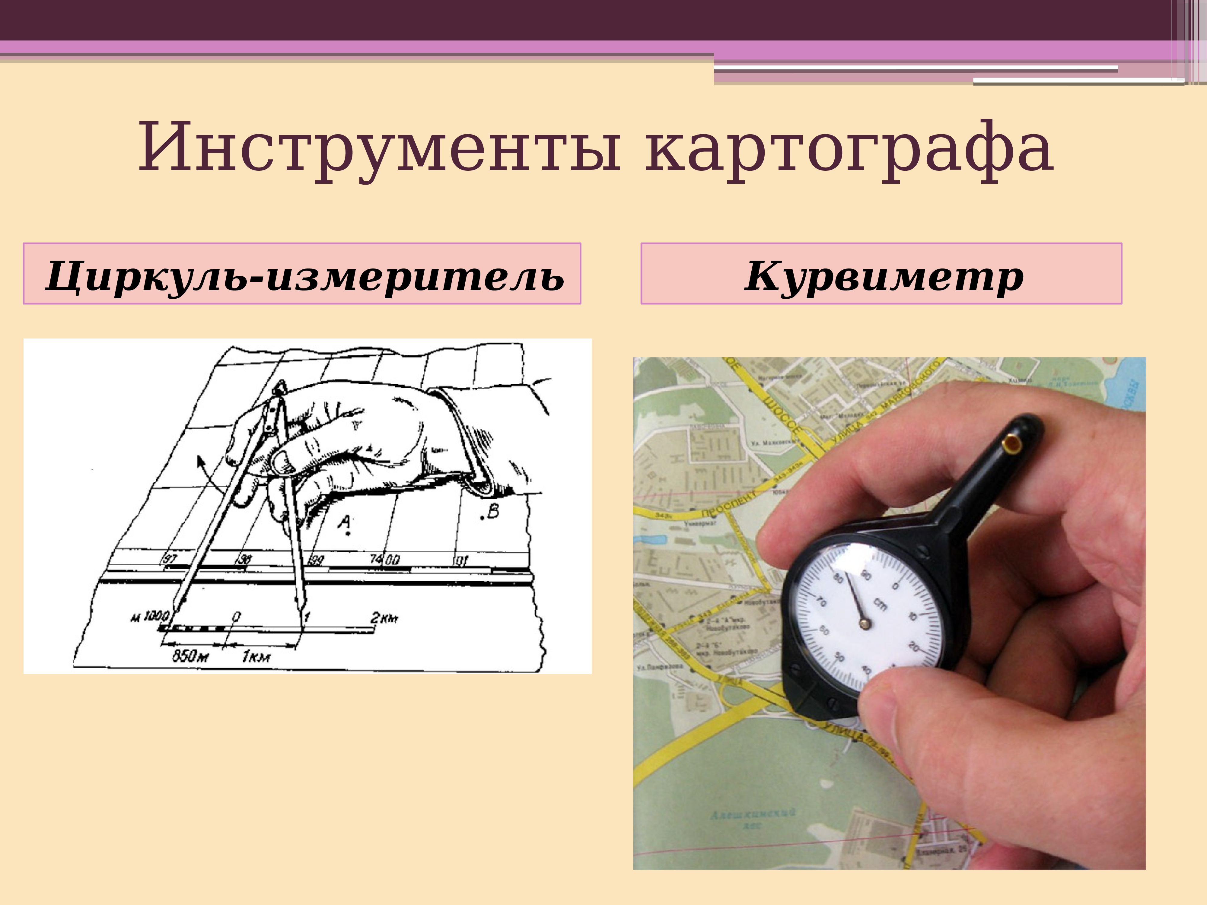 Прибор для измерения длины кривых линий на топографических картах и планах