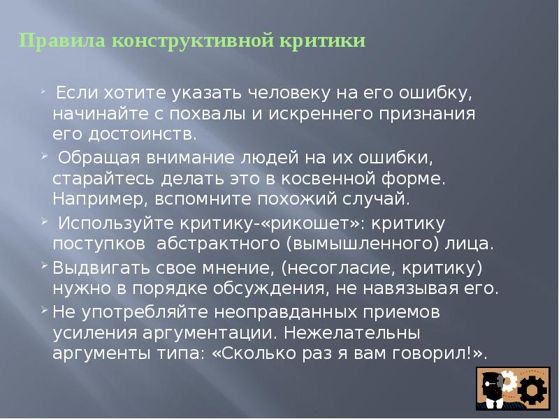 08 08 значение. 8 Правил конструктивной критики. Как указать человеку на его ошибки. Как правильно указать человеку на его ошибки. Какправильноукозать человеку на его ошибки.