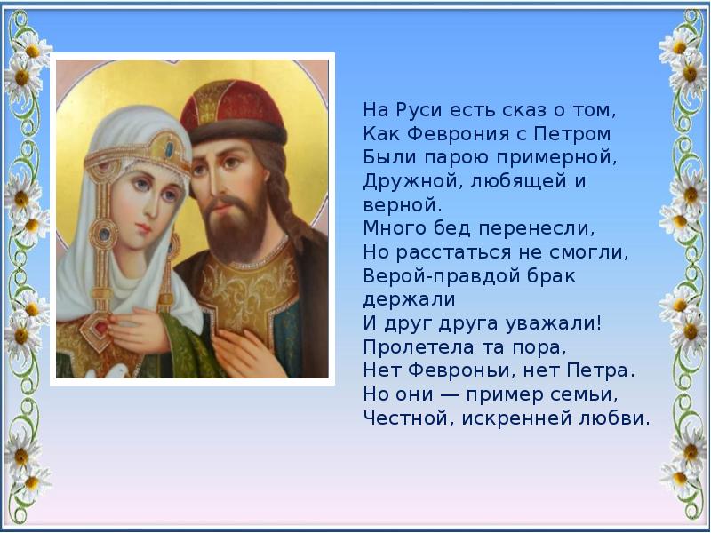 Православный сайт верность. Образ Февронии. На Руси есть Сказ о том как Феврония с Петром были. Стихи о Петре и Февронии. Стихи о Петре и Февронии для детей.