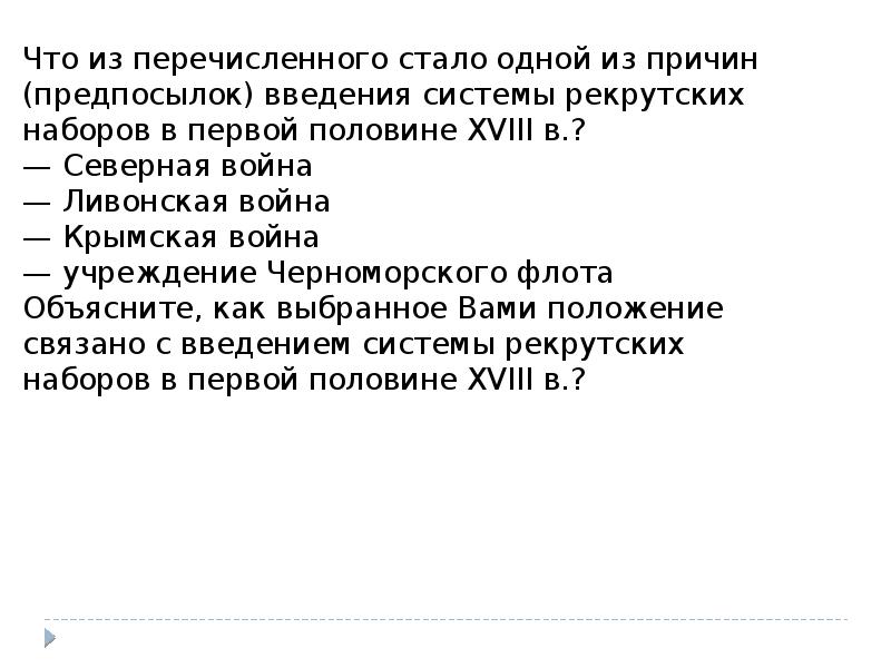 Стали одной из причин. Причины введения рекрутских наборов. Что из стало одной из перечисленного причин. Что из перечисленного стало одной из причин предпосылок. Причины введения системы рекрутских наборов в первой половине 18 века.