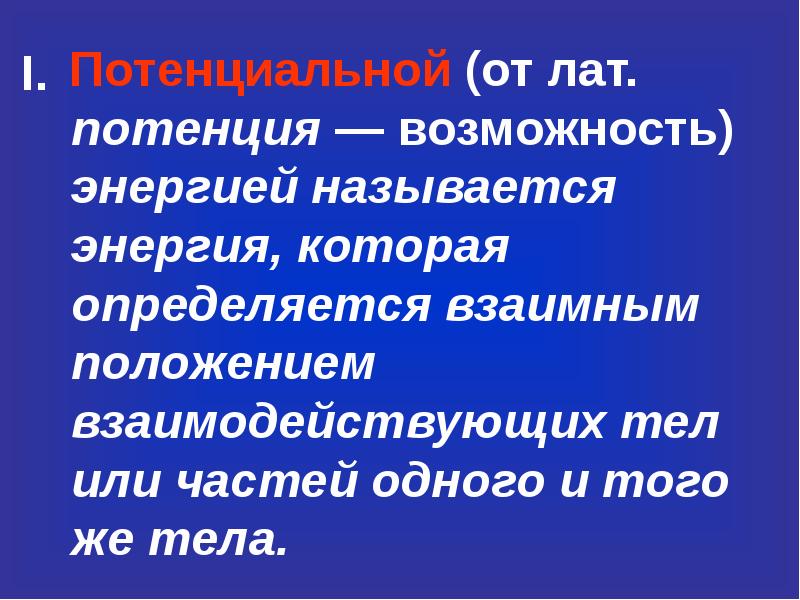 Какой энергией обладает тело поднятое над столом