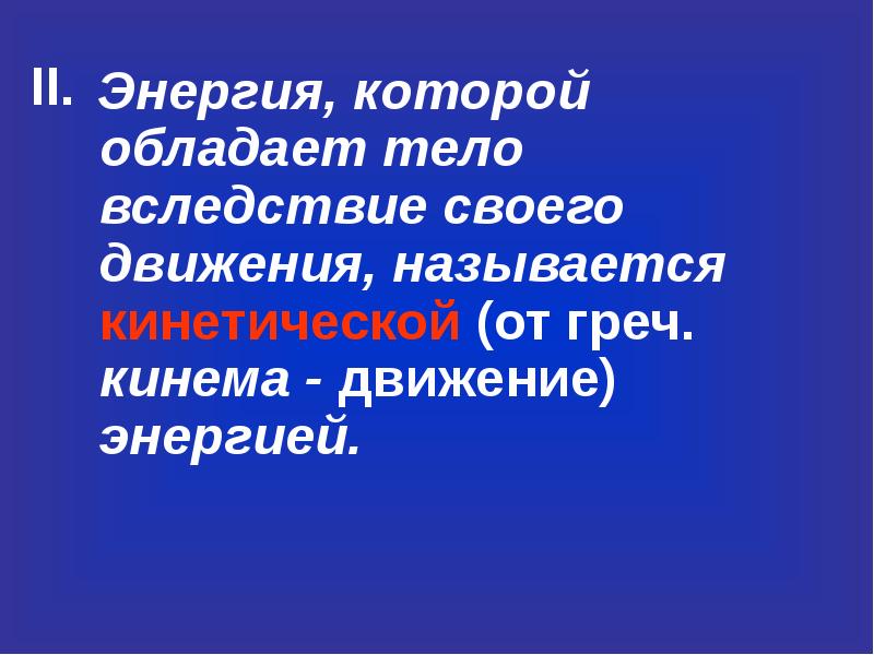 Энергия которой обладает любое движущееся тело. Энергия которой обладает тело вследствие своего движения называется. Тела обладающие кинетической и потенциальной энергией. Кинемы. Организм который обладает вайими.