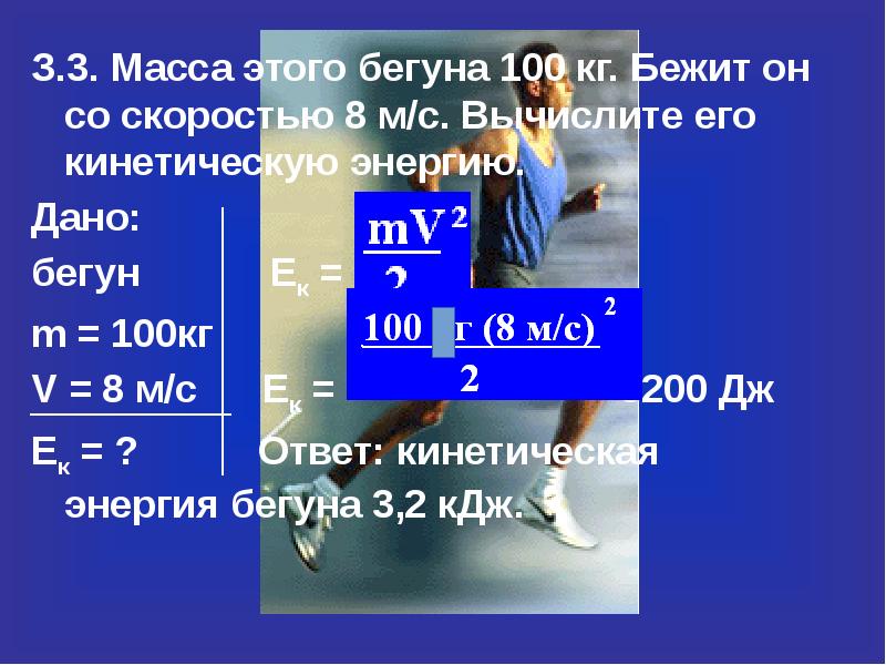 Человек массой 70 кг бегущий скоростью. Масса бегуна 100 кг бежит он со скоростью 8 м/с.... Кинетическая энергия бегущего человека. Вычислите среднюю скорость его бега. Скорость на м 8.