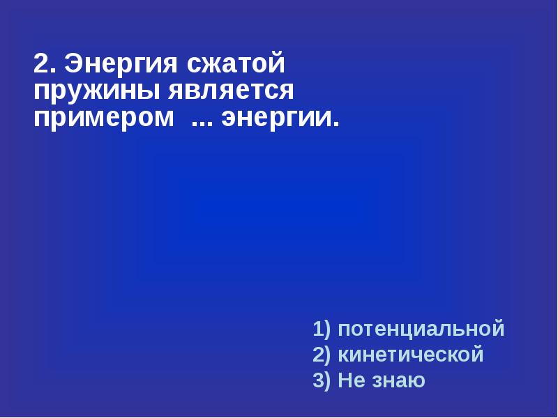 Энергия сжатия. Энергия сжатой пружины является примером энергии. Кинетическая энергия сжатой пружины. Энергия сжатия пружины. Потенциальная энергия сжатой.