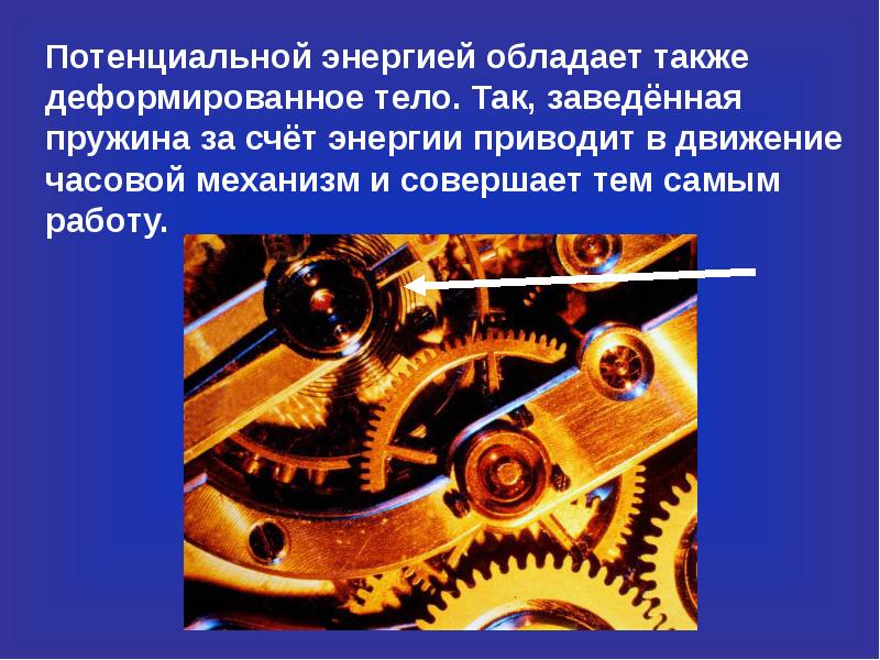 Кинетическая энергия воды. Внутренняя энергия это в физике. Пружина заведённых часов. Энергия которая обладает тело вследствие своего движения. Потенциальная энергия примеры.