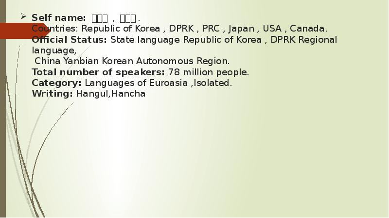 Self name: 한국어 , 조선어. Self name: 한국어 , 조선어.