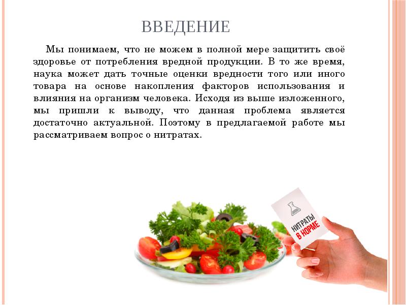 Оптимизация потребления растительной продукции с нитратами презентация