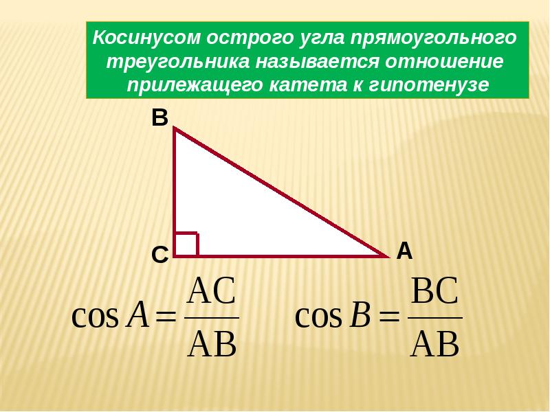 Косинус прилежащего. Тангенс и котангенс углов в прямоугольном треугольнике. Синус и косинус в прямоугольном треугольнике. Котангенс острого угла прямоугольного треугольника. Синус прилежащий к гипотенузе.