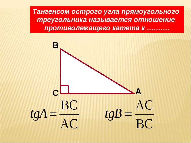 Синус отношение. Котангенс острого угла прямоугольного треугольника. Синус косинус тангенс. CTG угла а в прямоугольном треугольнике. Катет тангенс котангенс.