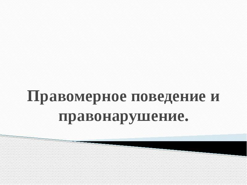 Правомерное поведение и правонарушение план. Правомерное поведение и правонарушение.