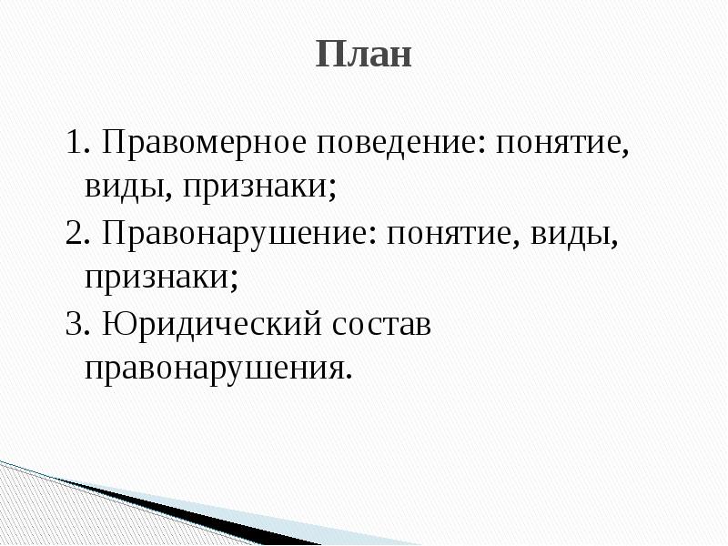 Правомерное поведение и правонарушение презентация