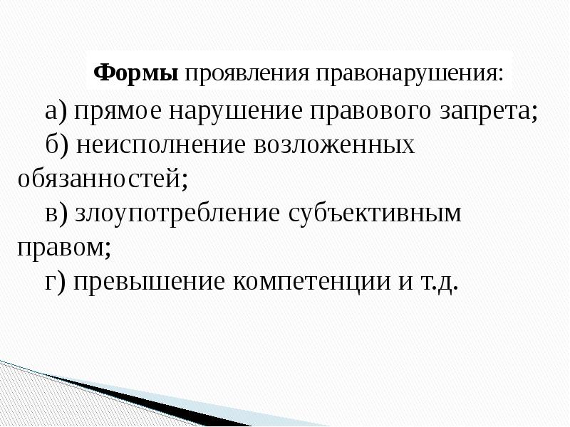 Правомерное поведение и правонарушение презентация