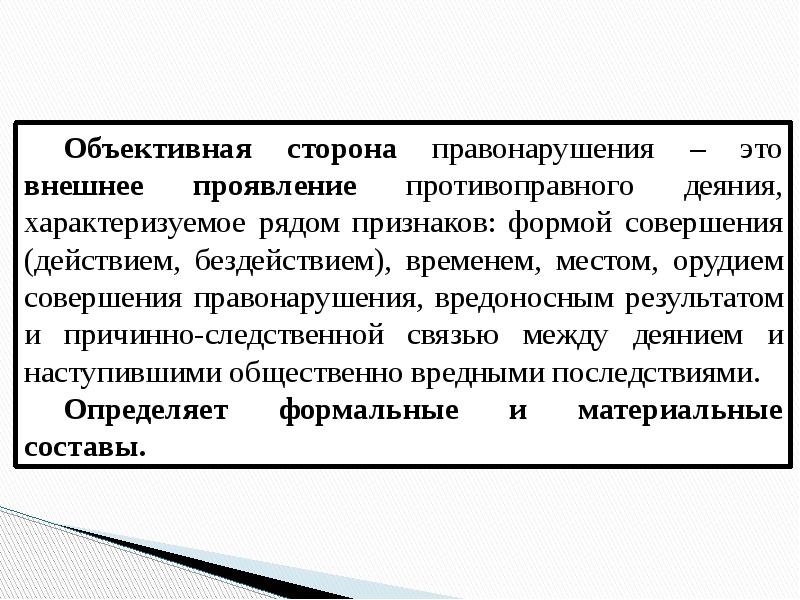 Объективные обстоятельства. Правонарушение это. Связь правомерного поведения и правонарушения. Формы проявления деяния. Правомерные деяния примеры.