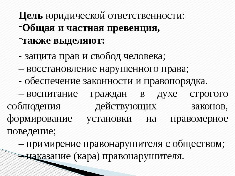 Право общей ответственности. Цели юридической ответственности общая и частная. Общая превенция и частная превенция. Цели юридической ответственности. Общая и частная превенция уголовного права.