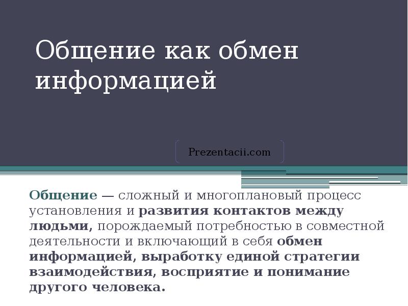 Общение как обмен информацией презентация