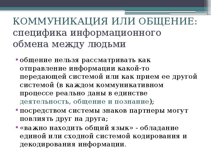 Специфика общения. Общение как обмен информацией. Специфика обмена информацией между людьми. Специфика обмена информацией между людьми кратко. Общение как обмен информацией (коммуникация)..