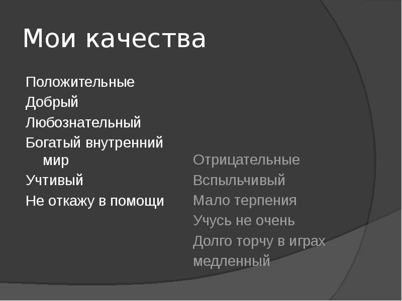 Мои качества