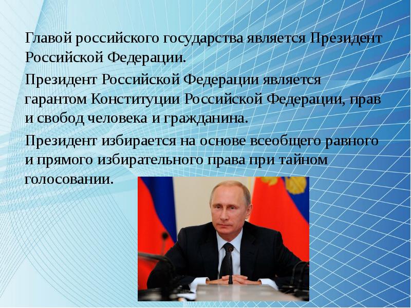 Кто является главой россии. Главой государства в Российской Федерации является.