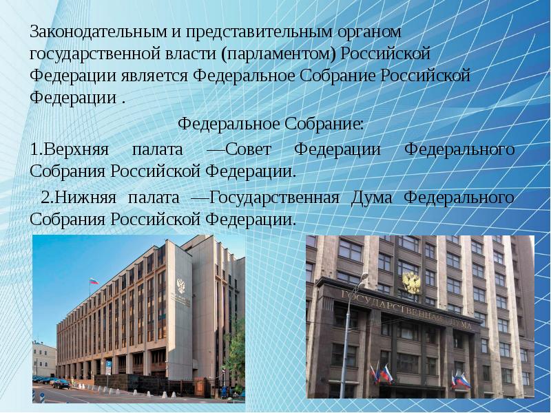 Сложный план представительный и законодательный орган рф. Парламент РФ называется.