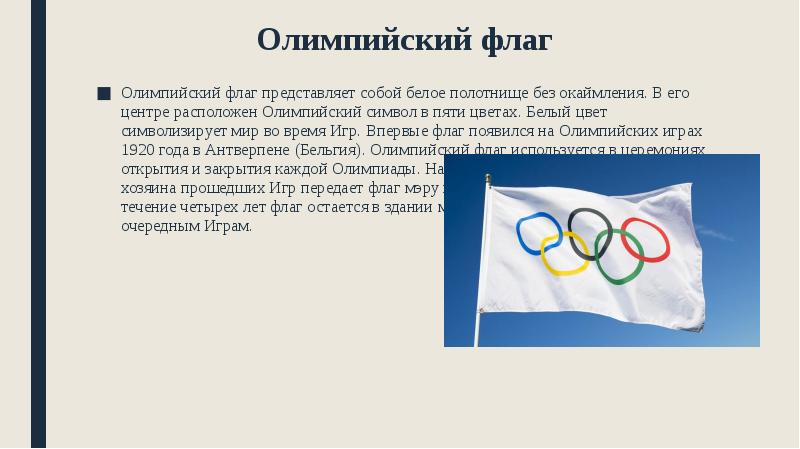 Почему флаг на олимпиаде. Олимпийский флаг представляет собой белое полотнище. Олимпийские игры белый флаг. Белый Олимпийский флаг.
