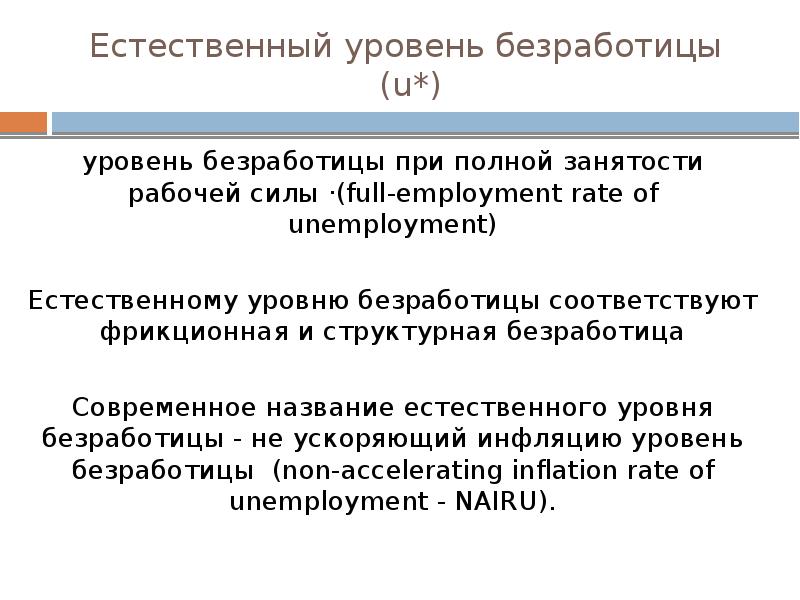 Естественный уровень безработицы. Уровень безработицы при полной занятости рабочей силы. Уровень безработицы при полной занятости. Уровень безработицы при полной. Естественная безработица Египет.