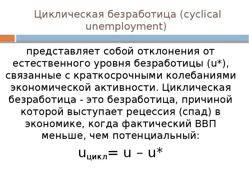 Циклическая безработица это. Циклическая безработица. В фазе депрессии циклическая безработица. Особенности циклической безработицы. Причины циклической безработицы.