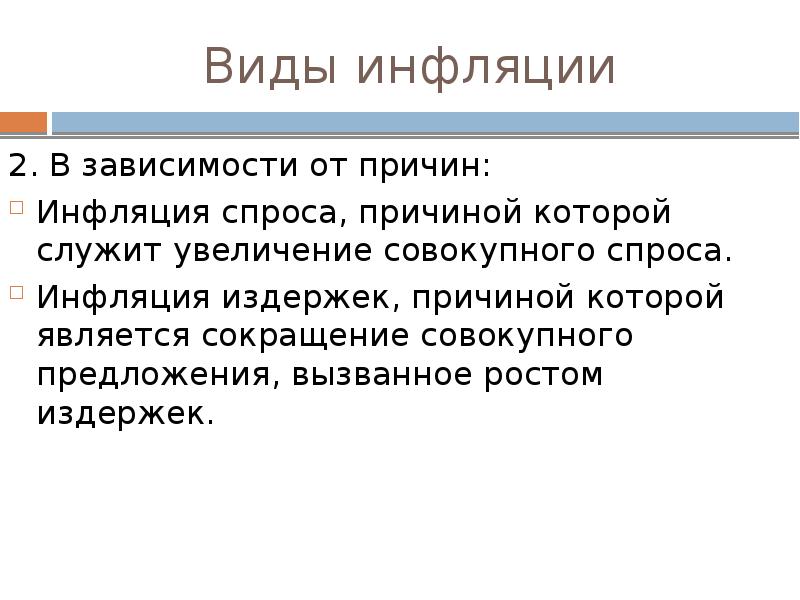 Результаты инфляции спроса. Причиной инфляции спроса является рост. К чему относится инфляция спроса. В каких ситуациях происходит инфляция спроса.