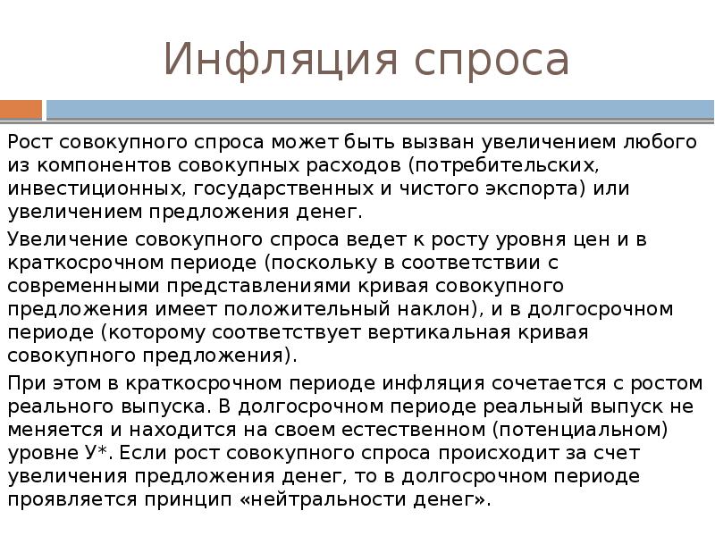 Причины инфляции спроса. Инфляция спроса это кратко. Последствия инфляции спроса. Что вызывает инфляцию спроса. Рост совокупного спроса может быть вызван.