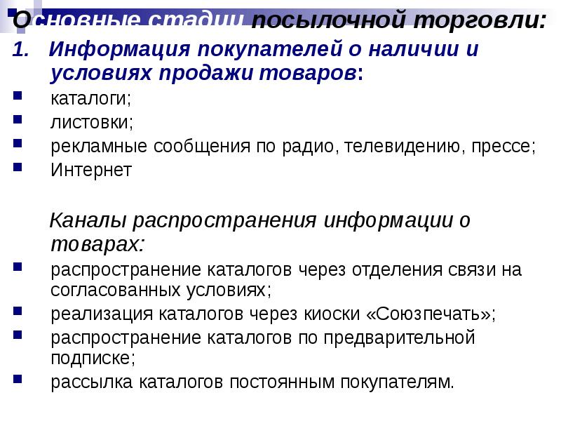 Комиссионная торговля это. Посылочная торговля пример. Стадии встречной торговли. Этапы торговли. Комиссионная торговля.