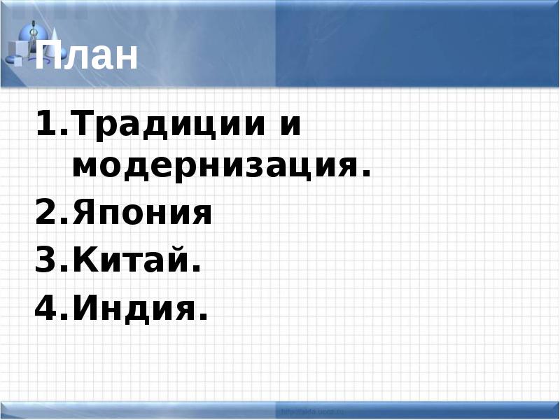 План по традиционной культуре. Итоги модернизации в Японии Китае и Индии.