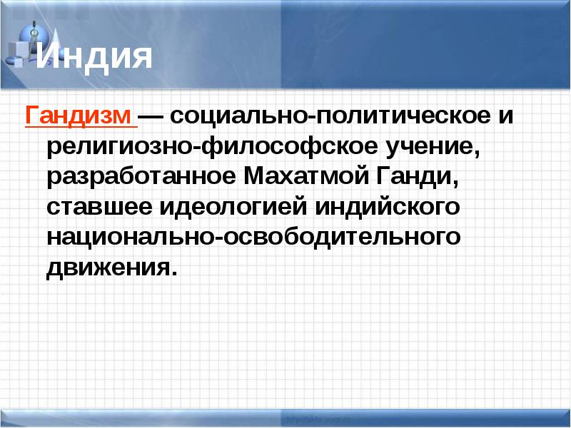 Идеология национально освободительных движений. Основные принципы гандизма. Черты гандизма. Гандизм это простыми словами. Таблица идеологии национально освободительных движений.