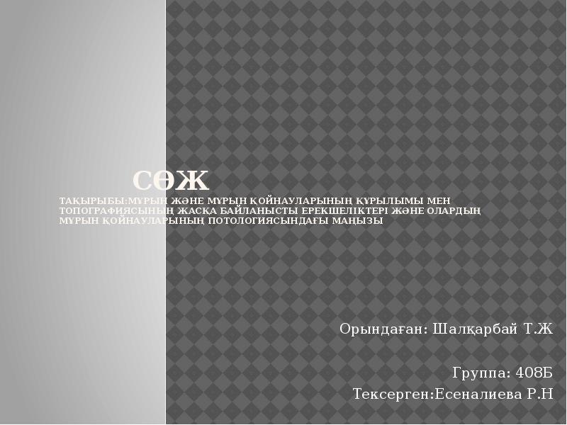 СӨЖ тақырыбы:Мұрын және мұрын қойнауларының құрылымы мен топографиясының жасқа байланысты ерекшеліктері